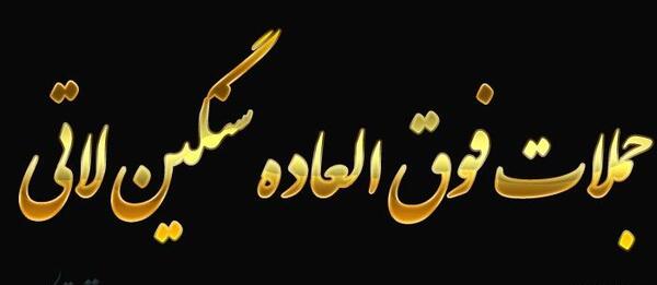 عکس نوشته زیبا لاتی