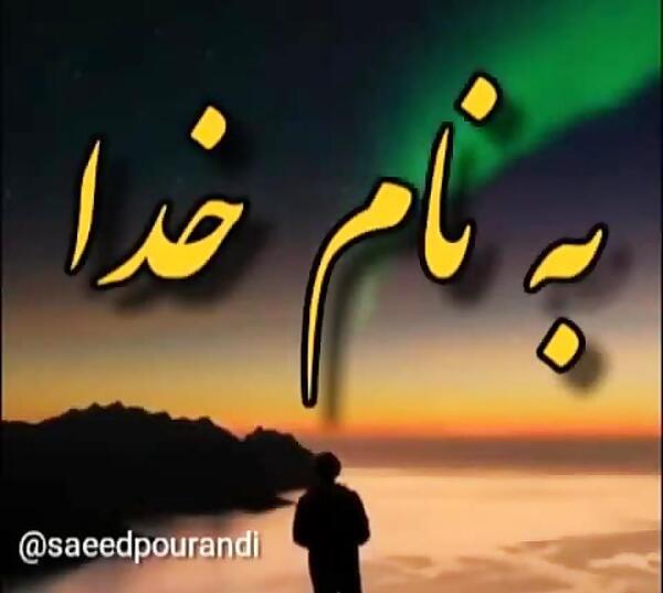 عکس بنام خدا