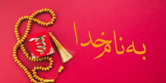 عکس بنام خدا
