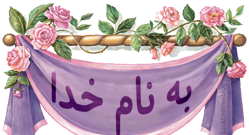 عکس بنام خدا