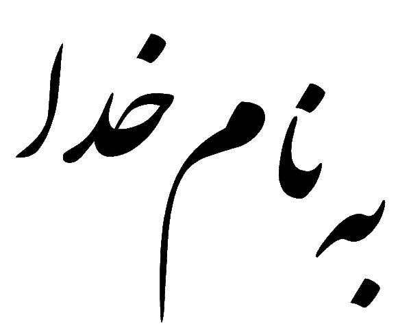 عکس بنام خدا