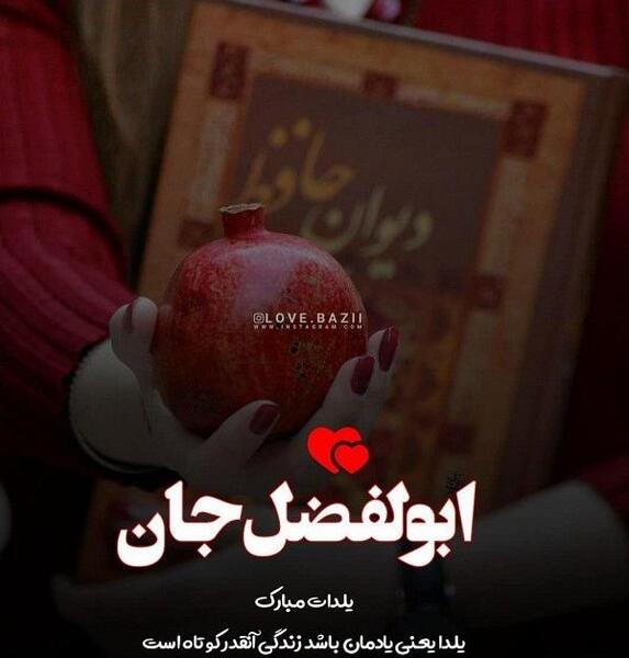 عکس نوشته ابوالفضل جان