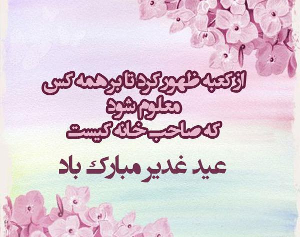 عکس نوشته عید غدیر سادات