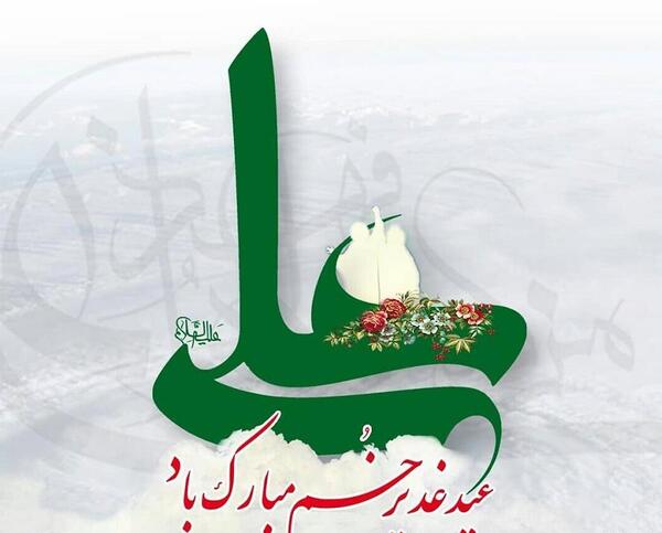 عکس نوشته عید غدیر سادات