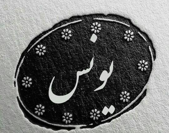 عکس نوشته پروفایل یونس
