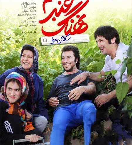 عکس رویا در نهنگ عنبر