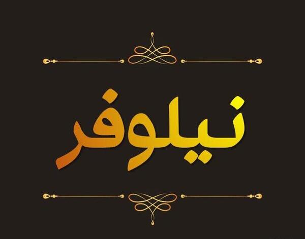عکس نوشته ی اسم نیلوفر