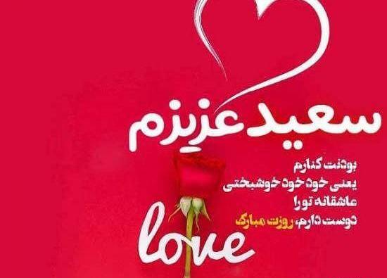 عکس ولنتاین مبارک عشقم سعید جان