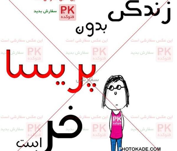 عکس نوشته پریسا و محمد