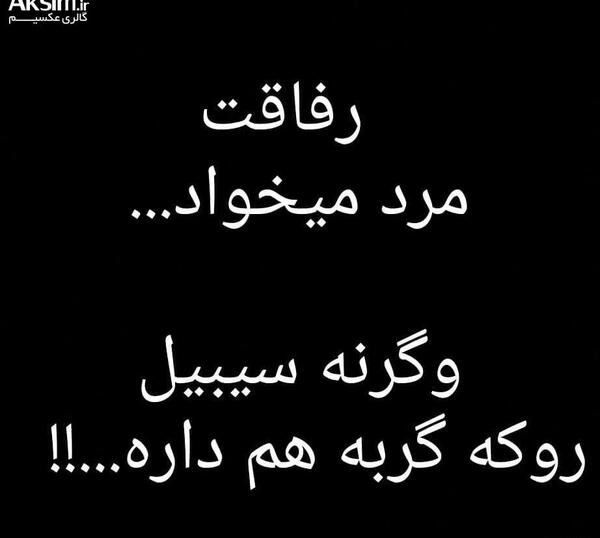 عکس رفیق نامرد برای پروفایل