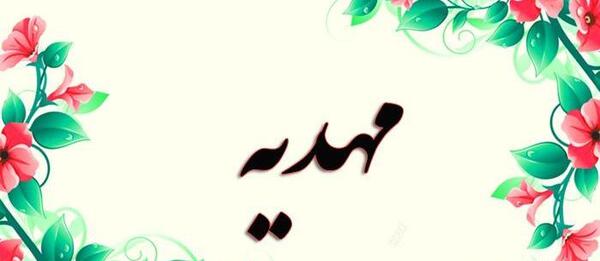 عکس نوشته مهدیه و محسن