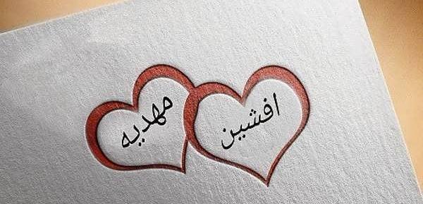 عکس نوشته مهدیه و محسن