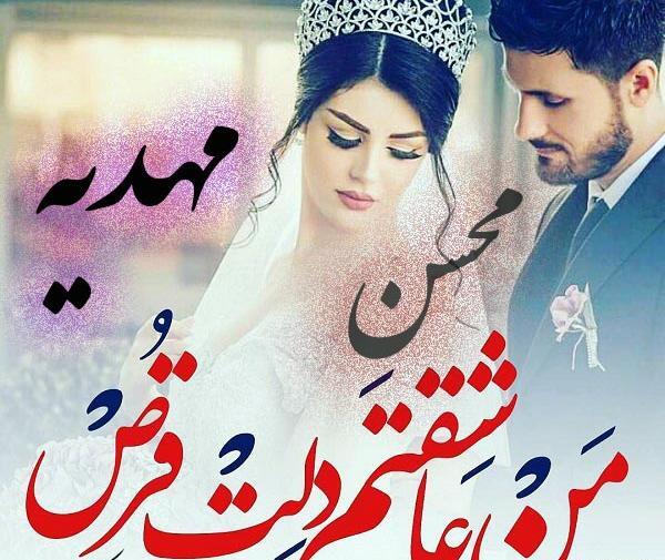 عکس نوشته مهدیه و محسن