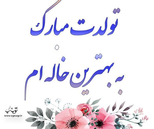 عکس نوشته خاله پروانه تولدت مبارک