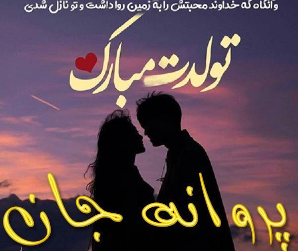 عکس نوشته خاله پروانه تولدت مبارک