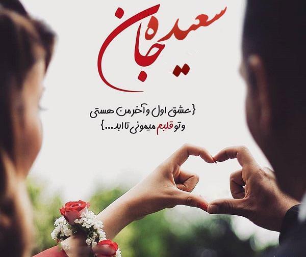 عکس نوشته سعید عاشقانه