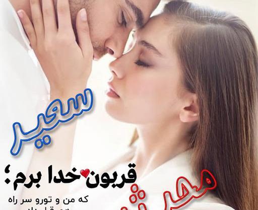 عکس نوشته سعید عاشقانه