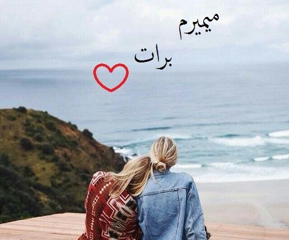 عکس رمانتیک رفیق