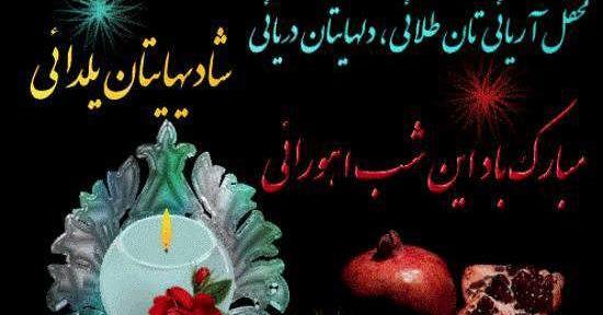 عکس پروفایل شیک یلدا