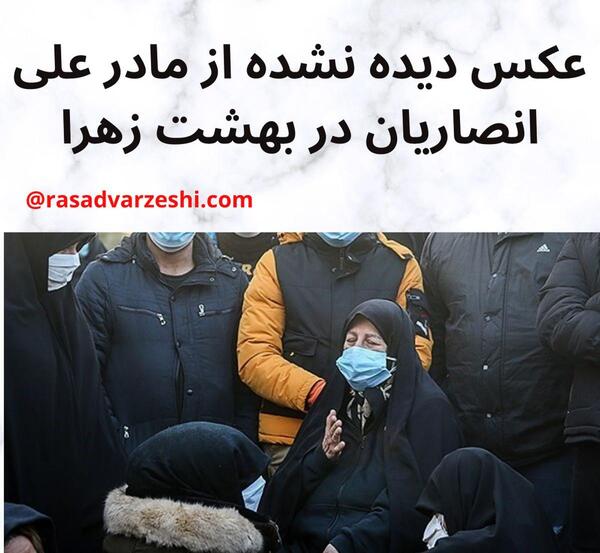 عکس گریه های مادر علی انصاریان
