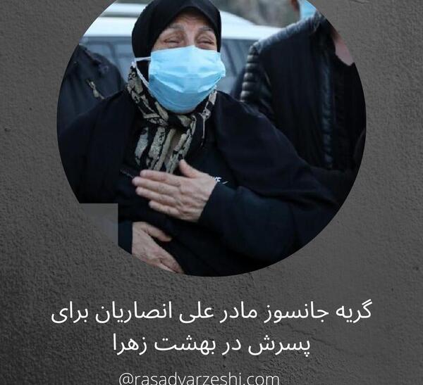 عکس گریه های مادر علی انصاریان