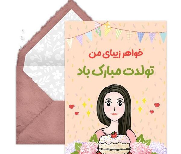 عکس تبریک تولد آبجی فاطمه