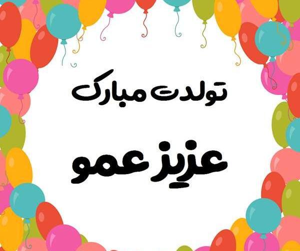 عکس تولدت مبارک دختر عمو
