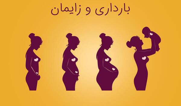 عکس بارداری و زایمان