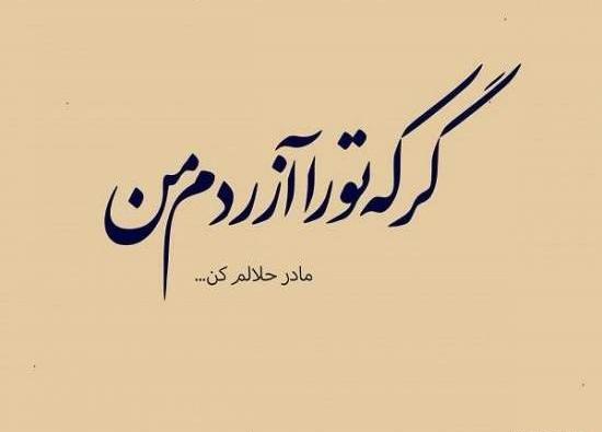 عکس نوشته پدرم حلالم کن