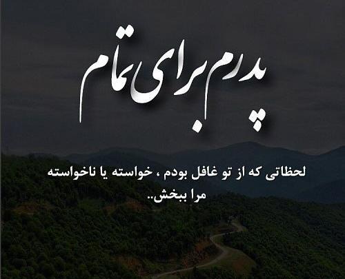 عکس نوشته پدرم حلالم کن