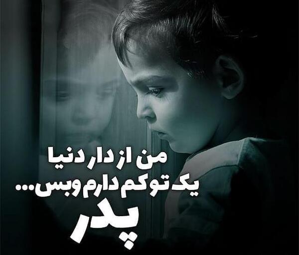 عکس نوشته پدرم حلالم کن