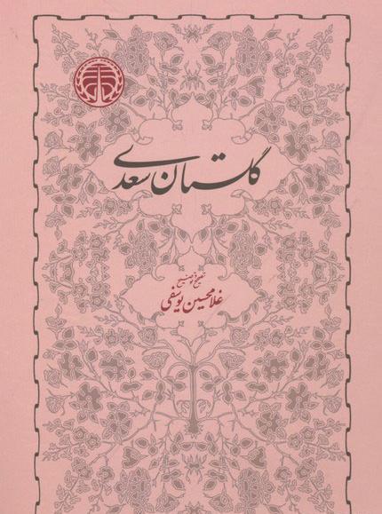 عکس کتاب سعدی