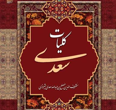 عکس کتاب سعدی