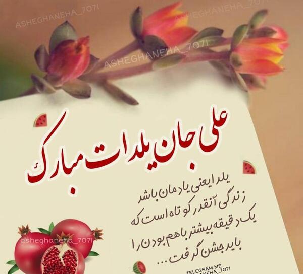عکس متن عشقم یلدات مبارک