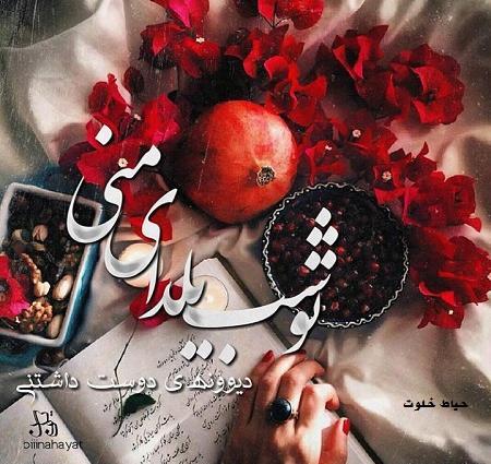 عکس متن عشقم یلدات مبارک
