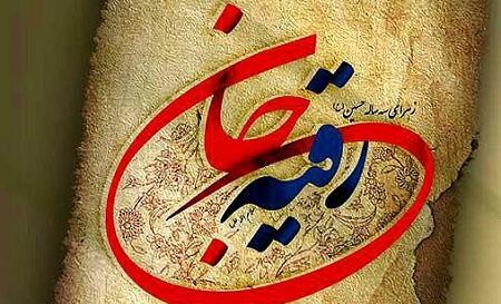 عکس نوشته شهادت رقیه خاتون