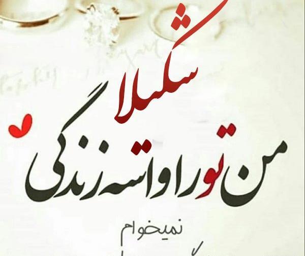 عکس پروفایل شکیلا