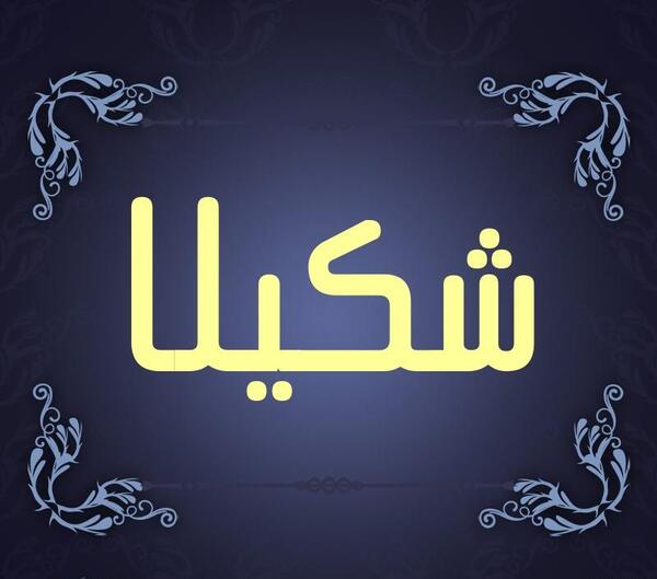 عکس پروفایل شکیلا