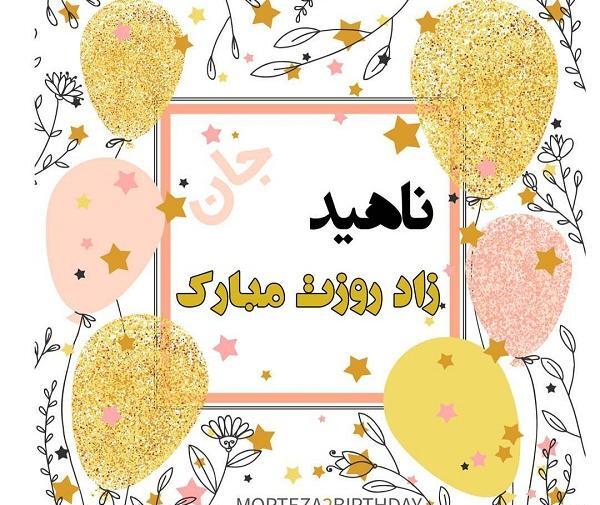 عکس نوشته خاله ناهید تولدت مبارک
