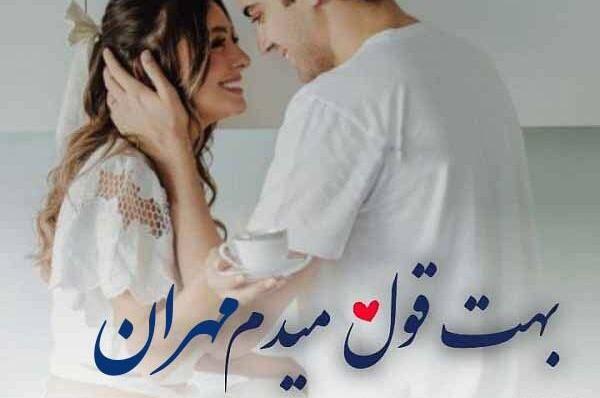 عکس عاشقانه مهران