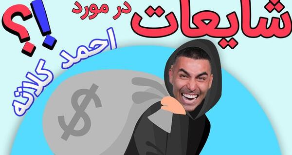 عکس احمد کلاته
