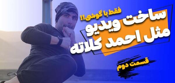 عکس احمد کلاته