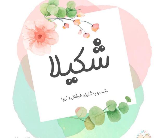 عکس نام شکیلا