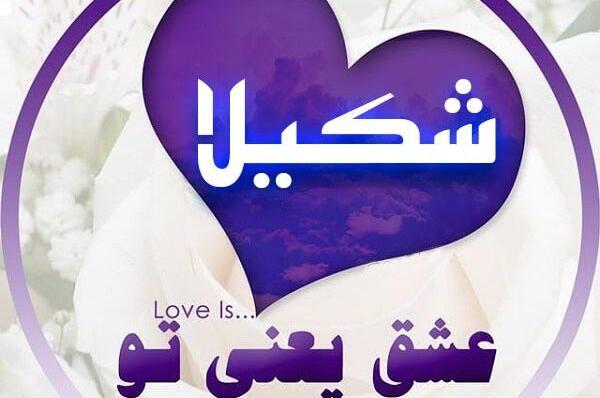 عکس نام شکیلا