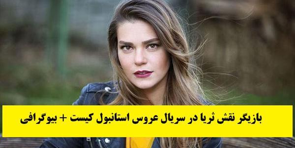 عکس ثریا بازیگر ترکیه