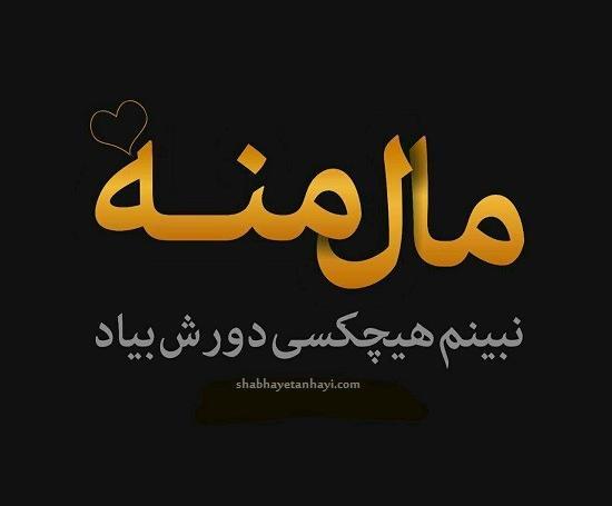 عکس نوشته نفس منه