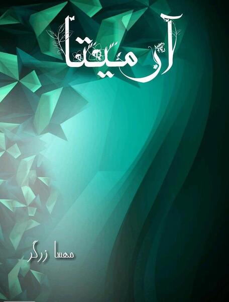 عکس ارمیتا محمدی