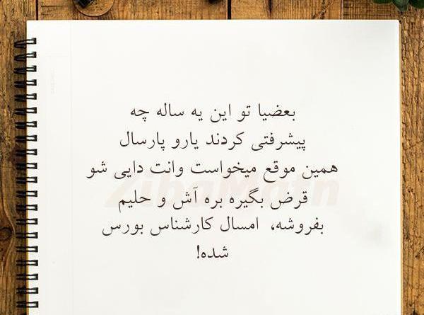 عکس نوشته پارسال این موقع