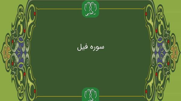 عکس سوره ی فیل