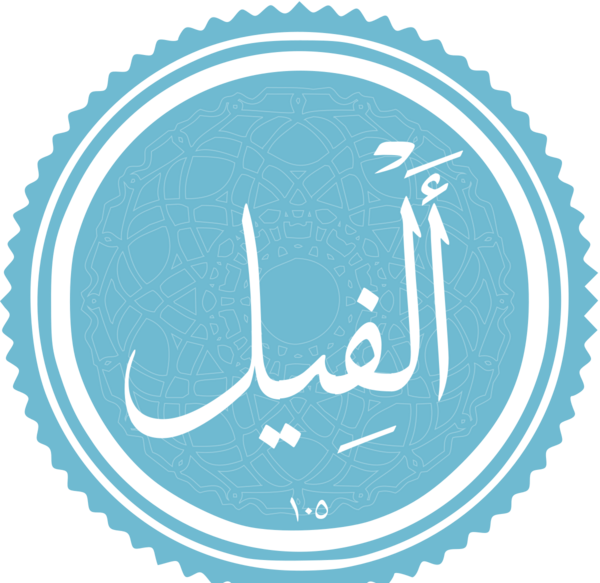 عکس سوره ی فیل